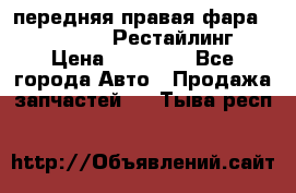 передняя правая фара Lexus ES VI Рестайлинг › Цена ­ 20 000 - Все города Авто » Продажа запчастей   . Тыва респ.